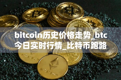 bitcoin历史价格走势_btc今日实时行情_比特币跑路