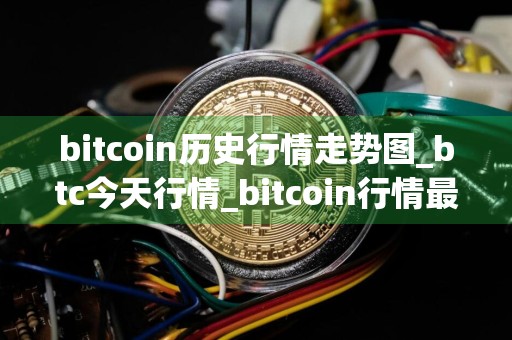 bitcoin历史行情走势图_btc今天行情_bitcoin行情最新价