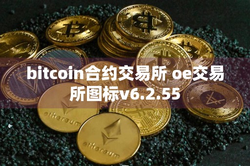 bitcoin合约交易所 oe交易所图标v6.2.55