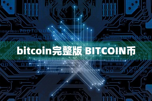 bitcoin完整版 BITCOIN币