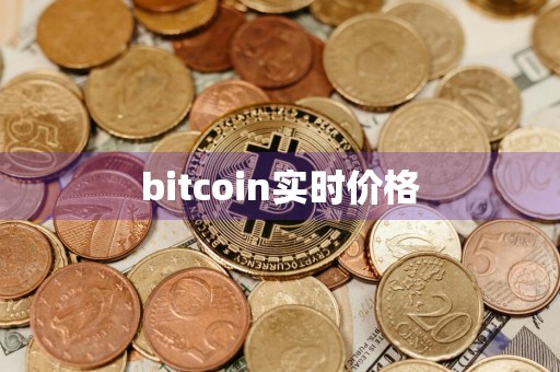 bitcoin实时价格