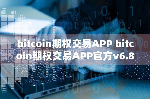 bitcoin期权交易APP bitcoin期权交易APP官方v6.8.9