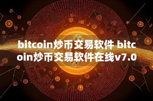 bitcoin炒币交易软件 bitcoin炒币交易软件在线v7.0.6