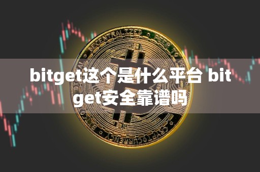 bitget这个是什么平台 bitget安全靠谱吗