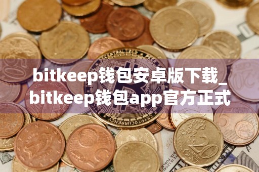 bitkeep钱包安卓版下载_bitkeep钱包app官方正式版v9.5.1