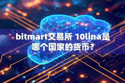 bitmart交易所 10lina是哪个国家的货币？