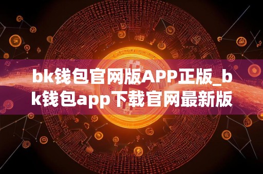 bk钱包官网版APP正版_bk钱包app下载官网最新版本