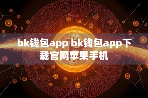 bk钱包app bk钱包app下载官网苹果手机