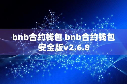 bnb合约钱包 bnb合约钱包安全版v2.6.8