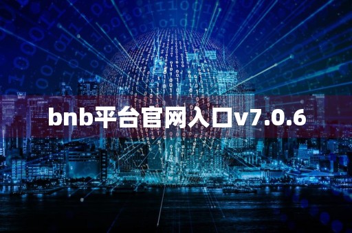 bnb平台官网入口v7.0.6