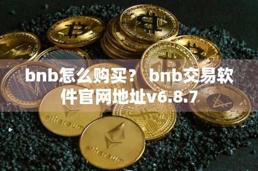 bnb怎么购买？ bnb交易软件官网地址v6.8.7