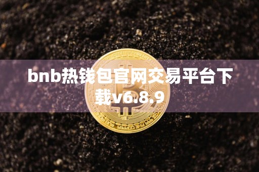 bnb热钱包官网交易平台下载v6.8.9