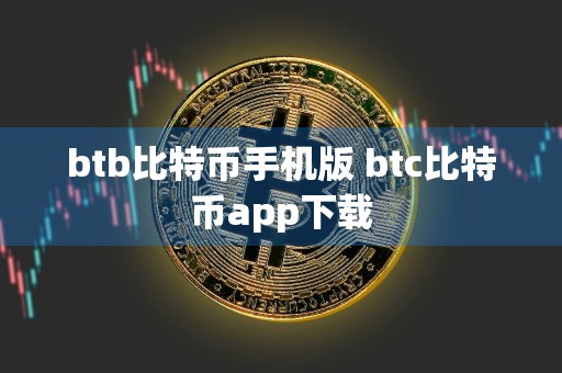 btb比特币手机版 btc比特币app下载