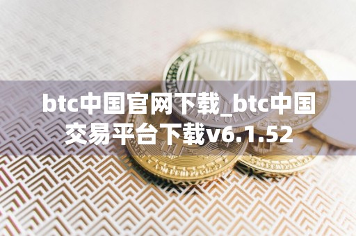 btc中国官网下载_btc中国交易平台下载v6.1.52