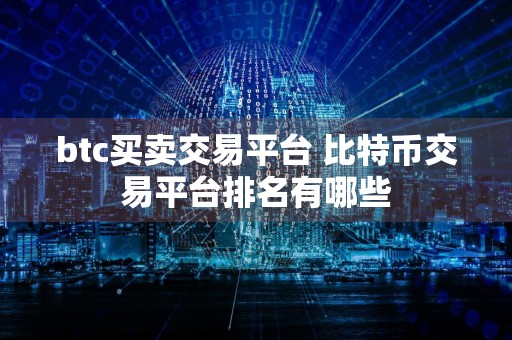 btc买卖交易平台 比特币交易平台排名有哪些