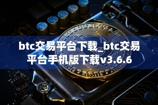 btc交易平台下载_btc交易平台手机版下载v3.6.6