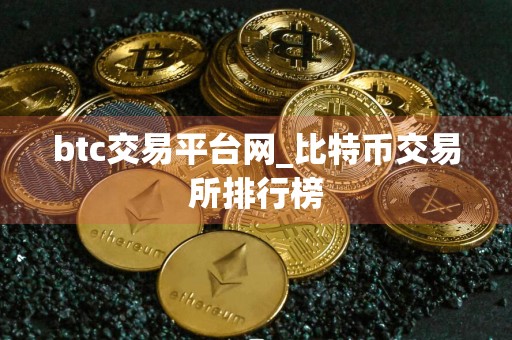 btc交易平台网_比特币交易所排行榜