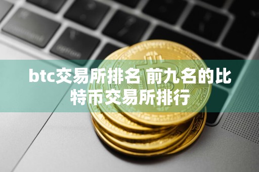 btc交易所排名 前九名的比特币交易所排行
