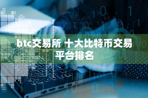 btc交易所 十大比特币交易平台排名