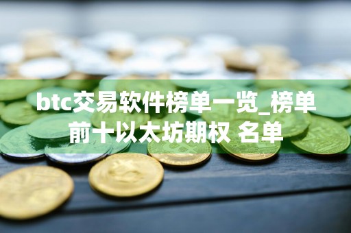 btc交易软件榜单一览_榜单前十以太坊期权 名单