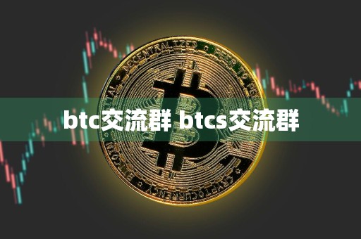 btc交流群 btcs交流群