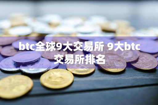 btc全球9大交易所 9大btc交易所排名
