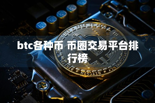 btc各种币 币圈交易平台排行榜