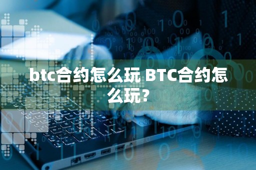 btc合约怎么玩 BTC合约怎么玩？