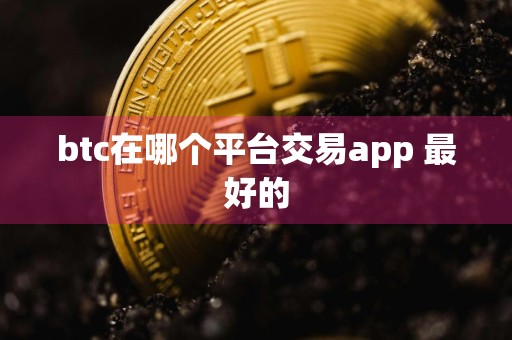 btc在哪个平台交易app 最好的