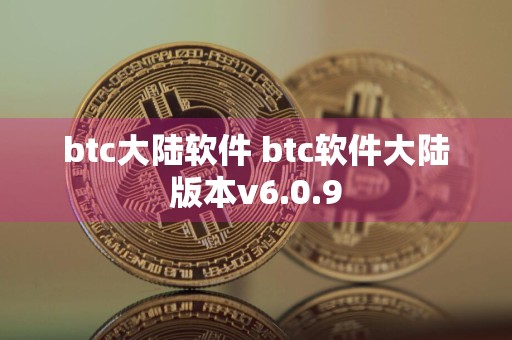 btc大陆软件 btc软件大陆版本v6.0.9