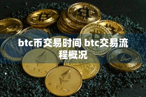 btc币交易时间 btc交易流程概况