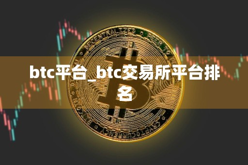 btc平台_btc交易所平台排名