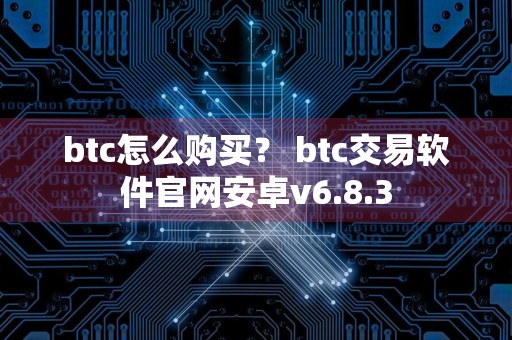btc怎么购买？ btc交易软件官网安卓v6.8.3