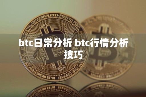 btc日常分析 btc行情分析技巧