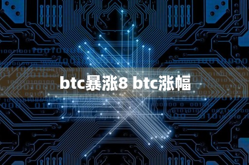 btc暴涨8 btc涨幅