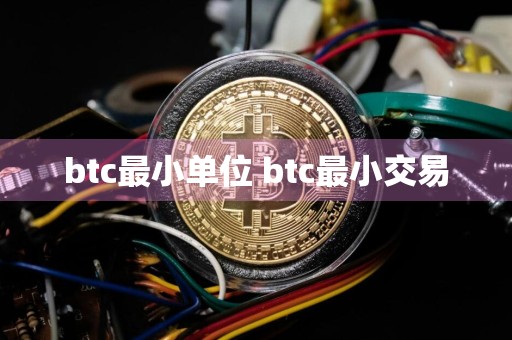 btc最小单位 btc最小交易