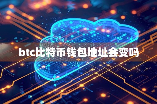 btc比特币钱包地址会变吗