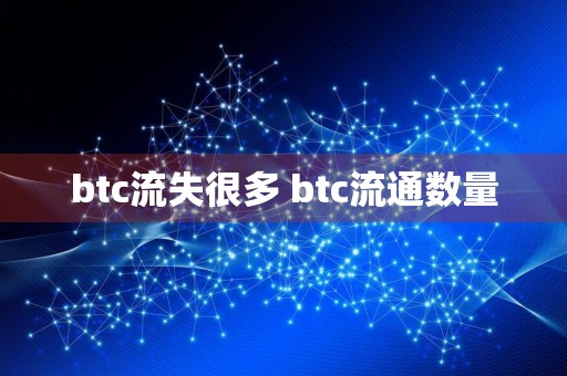 btc流失很多 btc流通数量