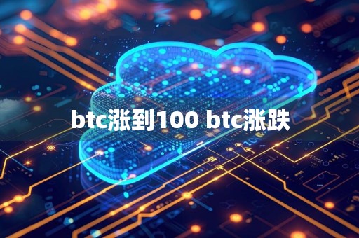 btc涨到100 btc涨跌