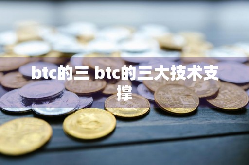 btc的三 btc的三大技术支撑