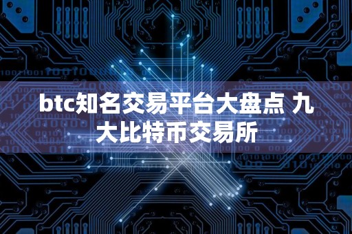 btc知名交易平台大盘点 九大比特币交易所