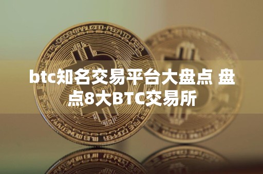 btc知名交易平台大盘点 盘点8大BTC交易所