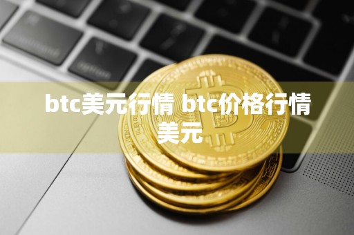 btc美元行情 btc价格行情 美元