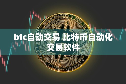 btc自动交易 比特币自动化交易软件