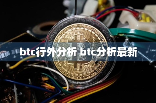 btc行外分析 btc分析最新