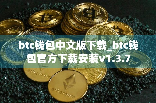 btc钱包中文版下载_btc钱包官方下载安装v1.3.7