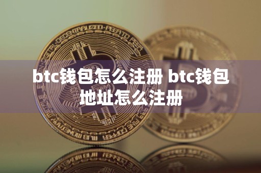 btc钱包怎么注册 btc钱包地址怎么注册