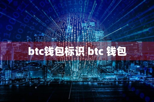 btc钱包标识 btc 钱包