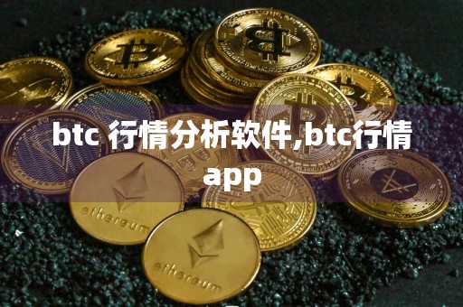 btc 行情分析软件,btc行情app