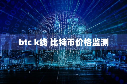 btc k线 比特币价格监测
